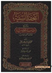 Et-Tuhfetü's-Seniyye bi-Şerhi'l-Mukaddimeti'l-Acurrumiyye | التحف السنة بشرح المقدمة الآجرومية