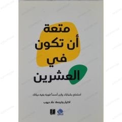 متعة ان تكون في العشرين