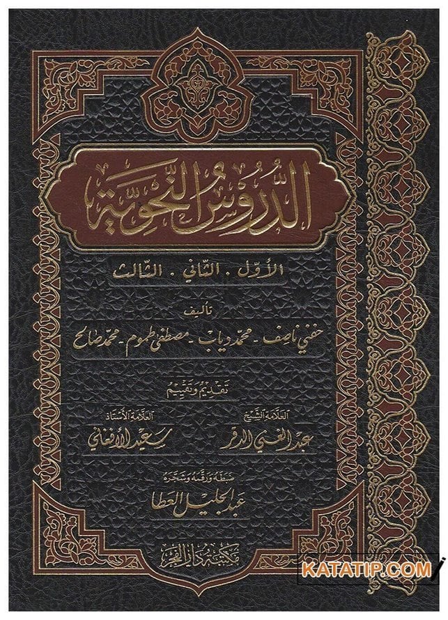 Ed-Durusü'n-Nahviyye El-Evvel ve's-Sani ve's-Salis | الدروس النحوية الأول الثاني الثالث