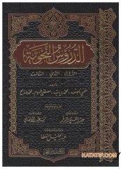 Ed-Durusü'n-Nahviyye El-Evvel ve's-Sani ve's-Salis | الدروس النحوية الأول الثاني الثالث
