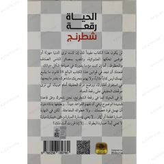 الحياة رقعة شطرنج
