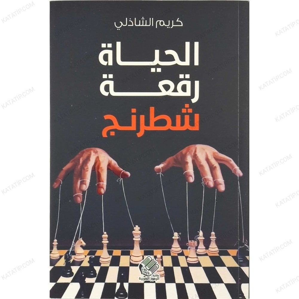 الحياة رقعة شطرنج