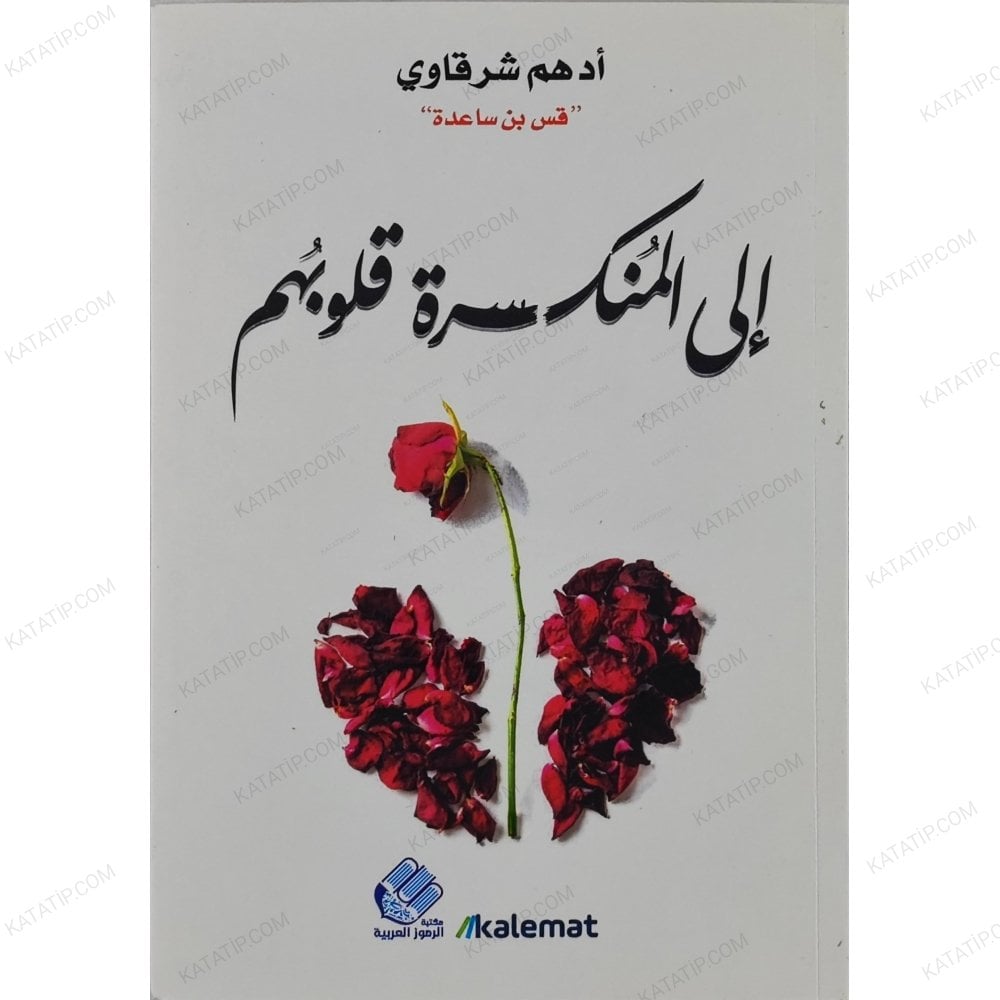 الى المنكسرة قلوبهم