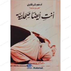 أنت أيضا صحابية