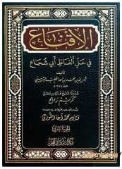 El-İkna' fi Halli Elfazi Ebi Şuca' | الإقناع في حل ألفاظ أبي شجاع