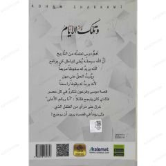 وتلك الأيام