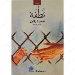 نطفة
