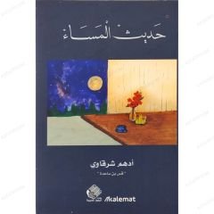 حديث المساء