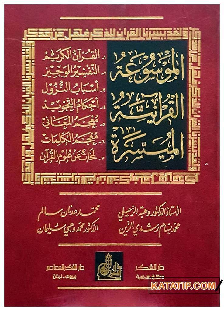 El-Mevsuatü'l-Kur'aniyyetü'l-Müyessere | الموسوعة القرآنية الميسرة