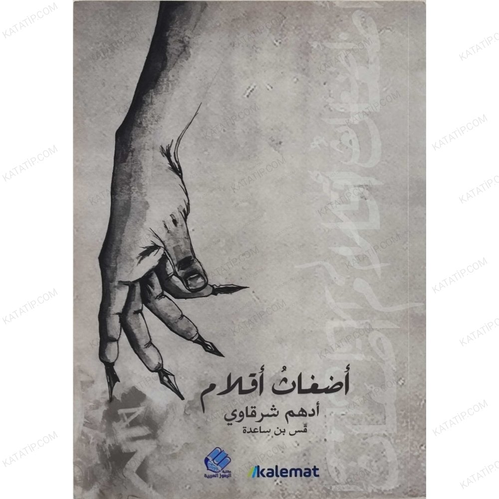 أضغاث أقلام