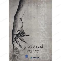 أضغاث أقلام