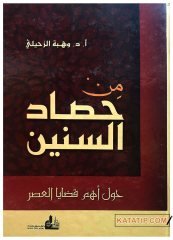 Min Hasadi's-Sinin | من حصاد السنين