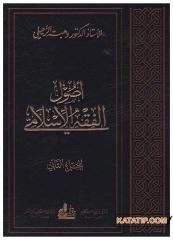 Usulü'l-Fıkhi'l-İslami | أصول الفقه الإسلامي