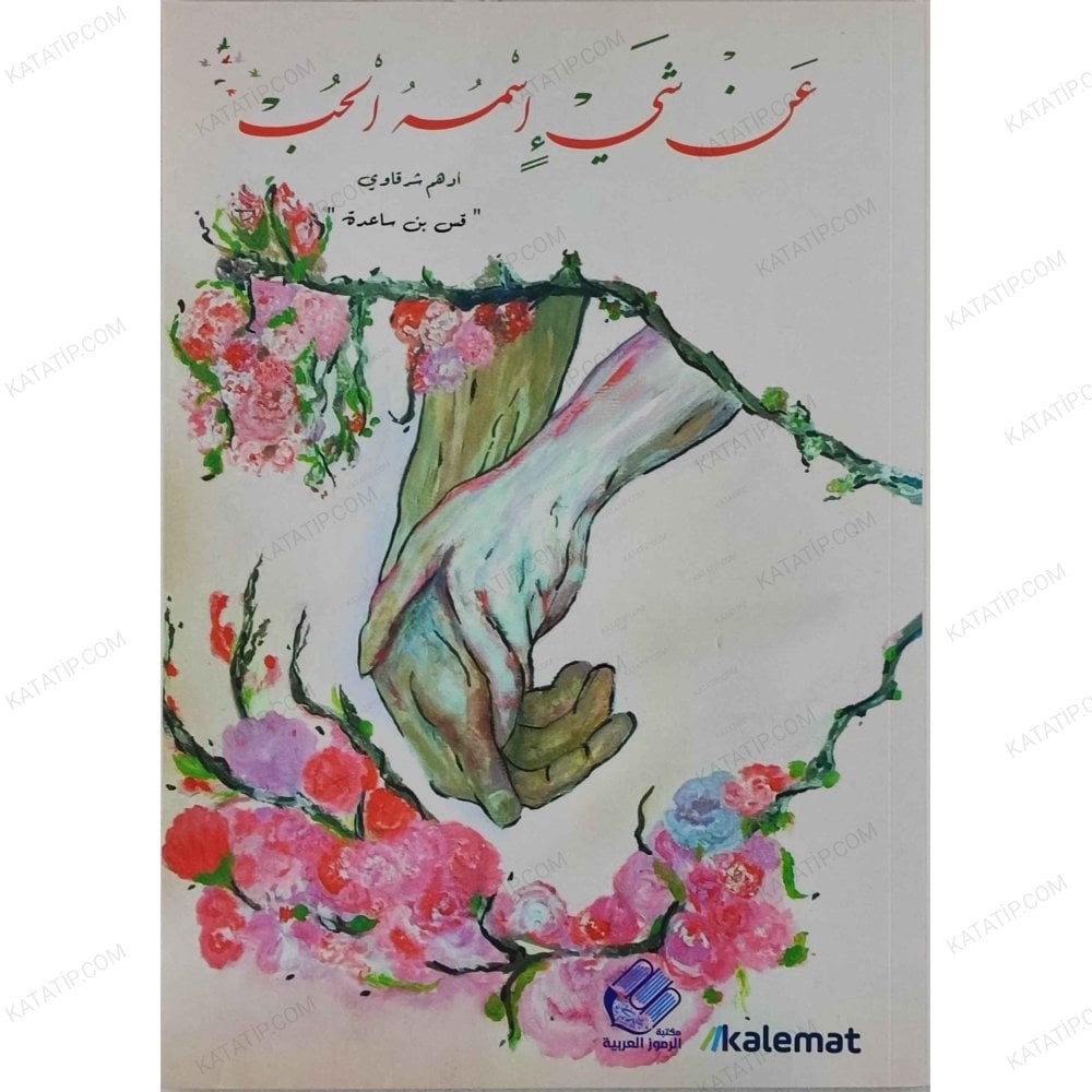 عن شيء اسمه الحب