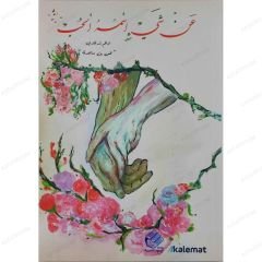 عن شيء اسمه الحب