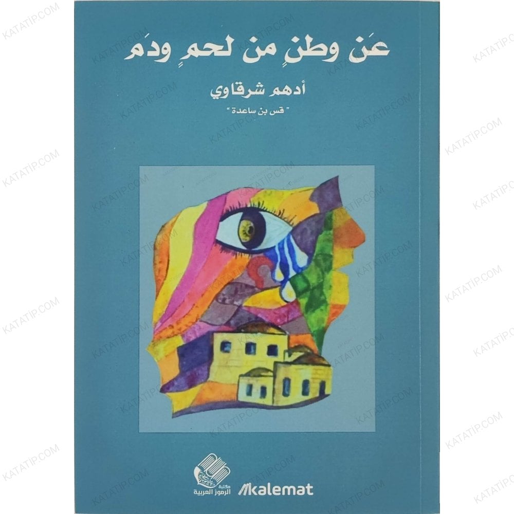 عن وطن من لحم دم