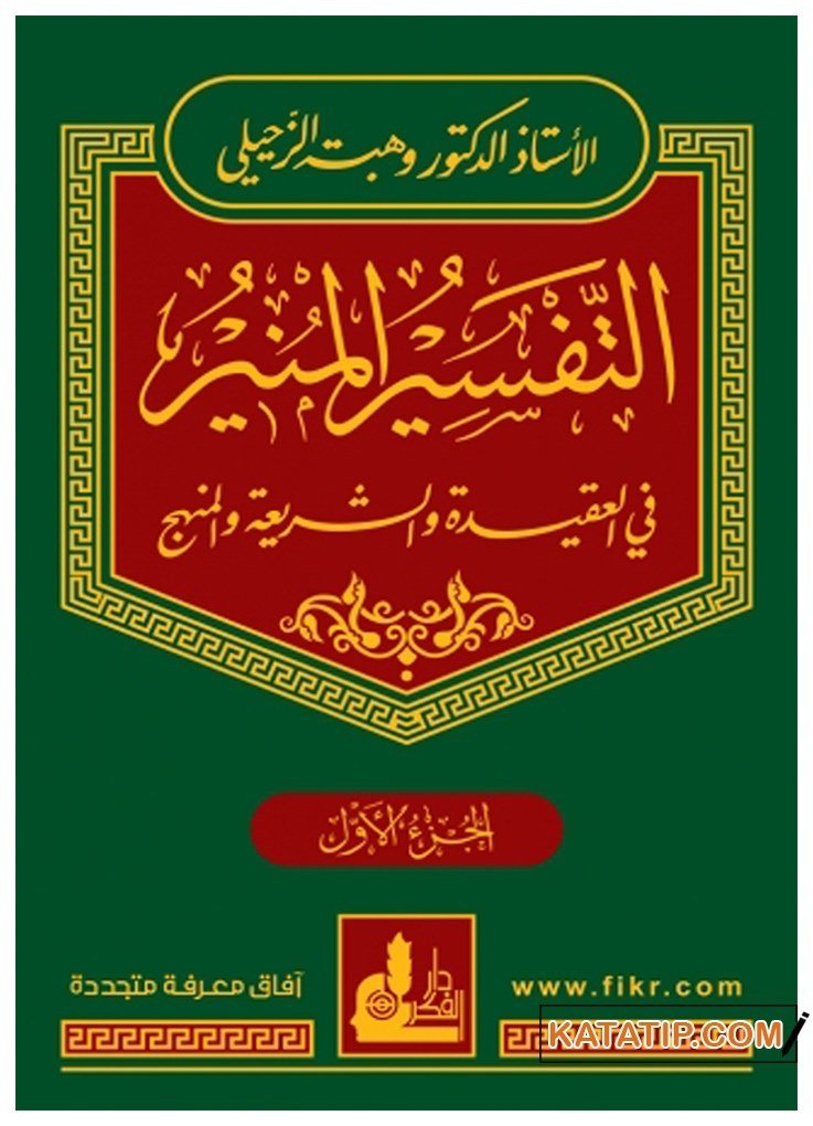 Et-Tefsirü'l-Münir | التفسير المنير في العقيدة والشريعة والمنهج