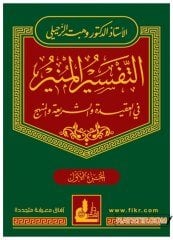 Et-Tefsirü'l-Münir | التفسير المنير في العقيدة والشريعة والمنهج