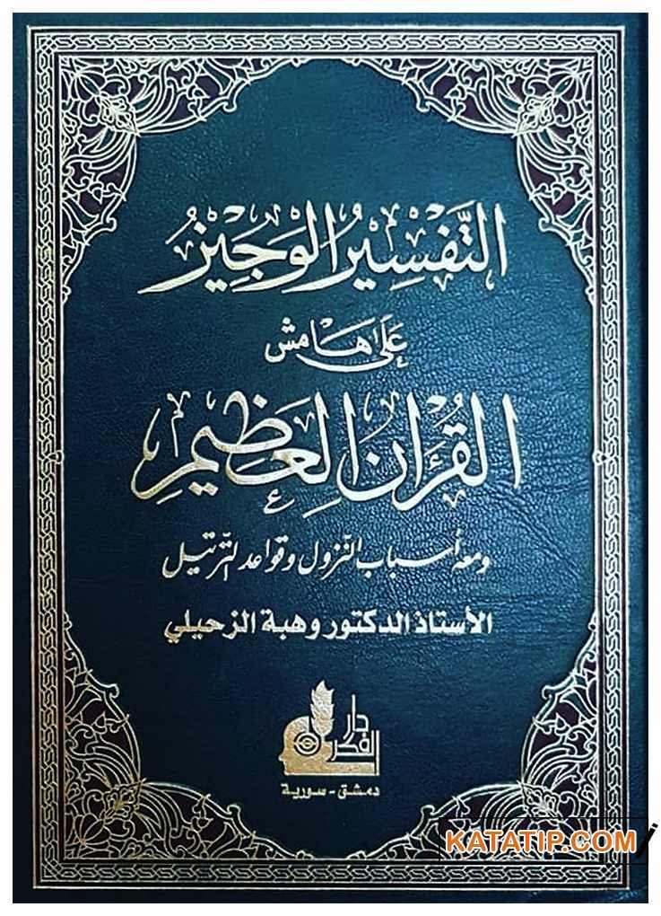 Et-Tefsirü'l-Veciz | التفسير الوجيز على هامش القرآن العظيم