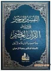 Et-Tefsirü'l-Veciz | التفسير الوجيز على هامش القرآن العظيم