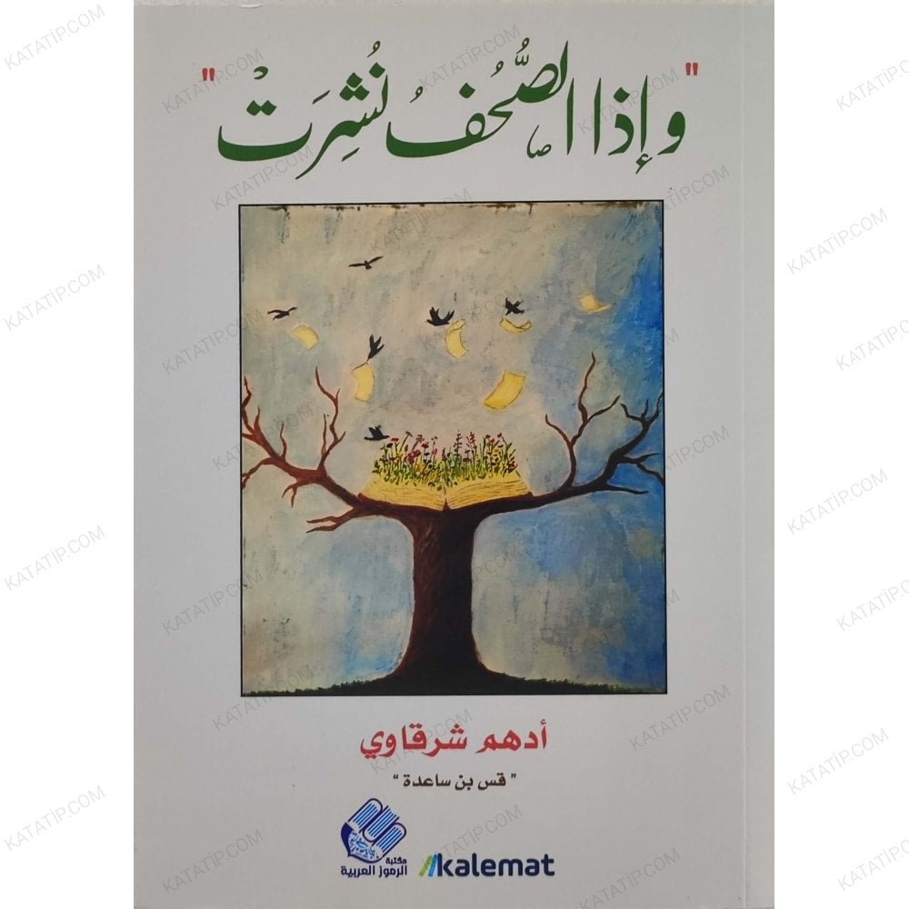 وإذا الصحف نشرت