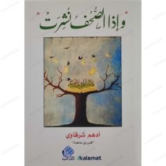وإذا الصحف نشرت