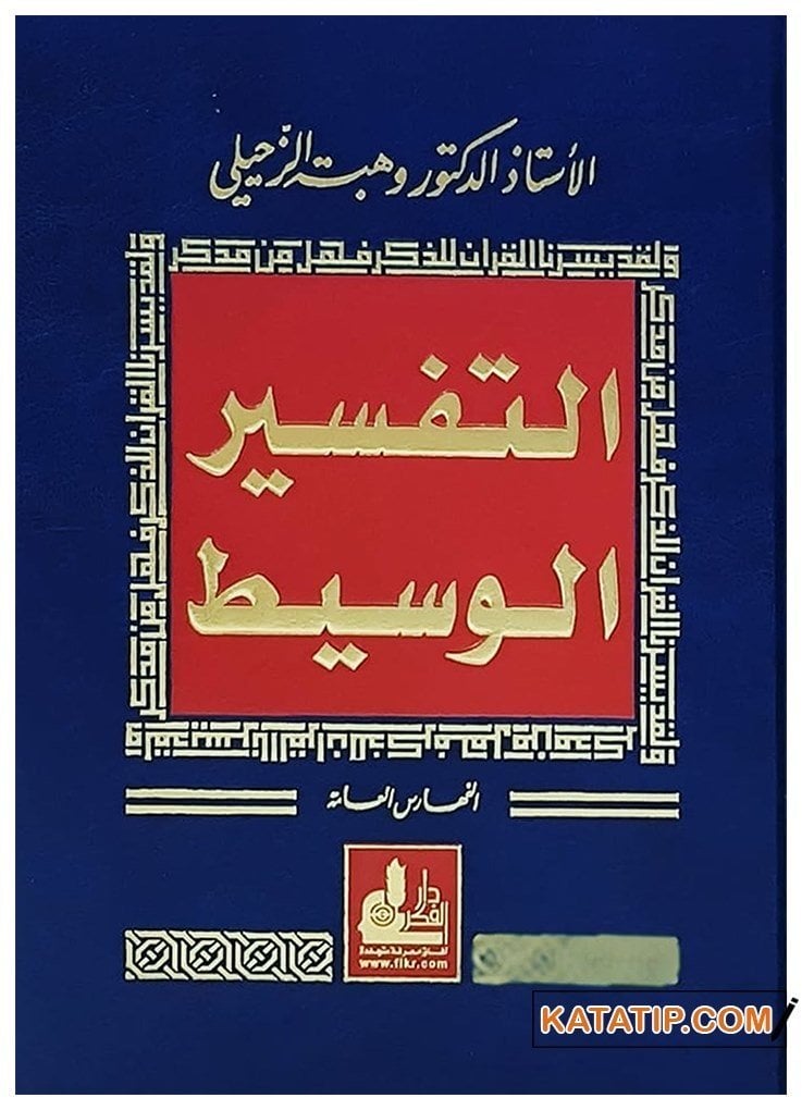 Et-Tefsirü'l-Vasit | التفسير الوسيط