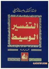 Et-Tefsirü'l-Vasit | التفسير الوسيط