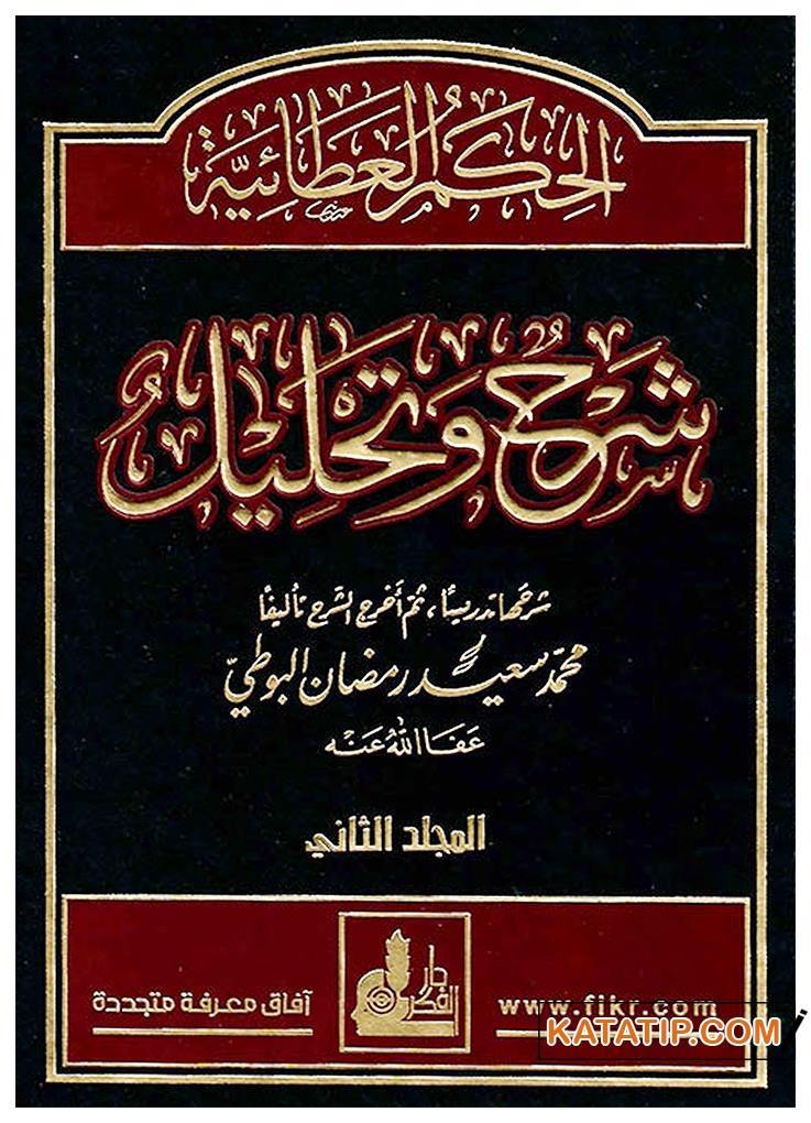 El-Hikemü'l-Ataiyye Şerh ve Tahlil  | الحكم العطائية شرح وتحليل