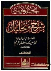 El-Hikemü'l-Ataiyye Şerh ve Tahlil  | الحكم العطائية شرح وتحليل