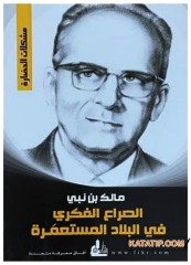Sömürge Ülkelerinde Fikri Çatışma  | الصراع الفكري في البلاد المستعمرة