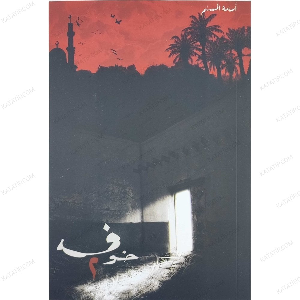 خوف2