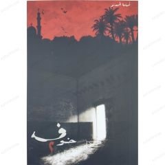 خوف2