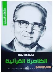 Ez-Zahiratü'l-Kur'aniyye | الظاهرة القرآنية
