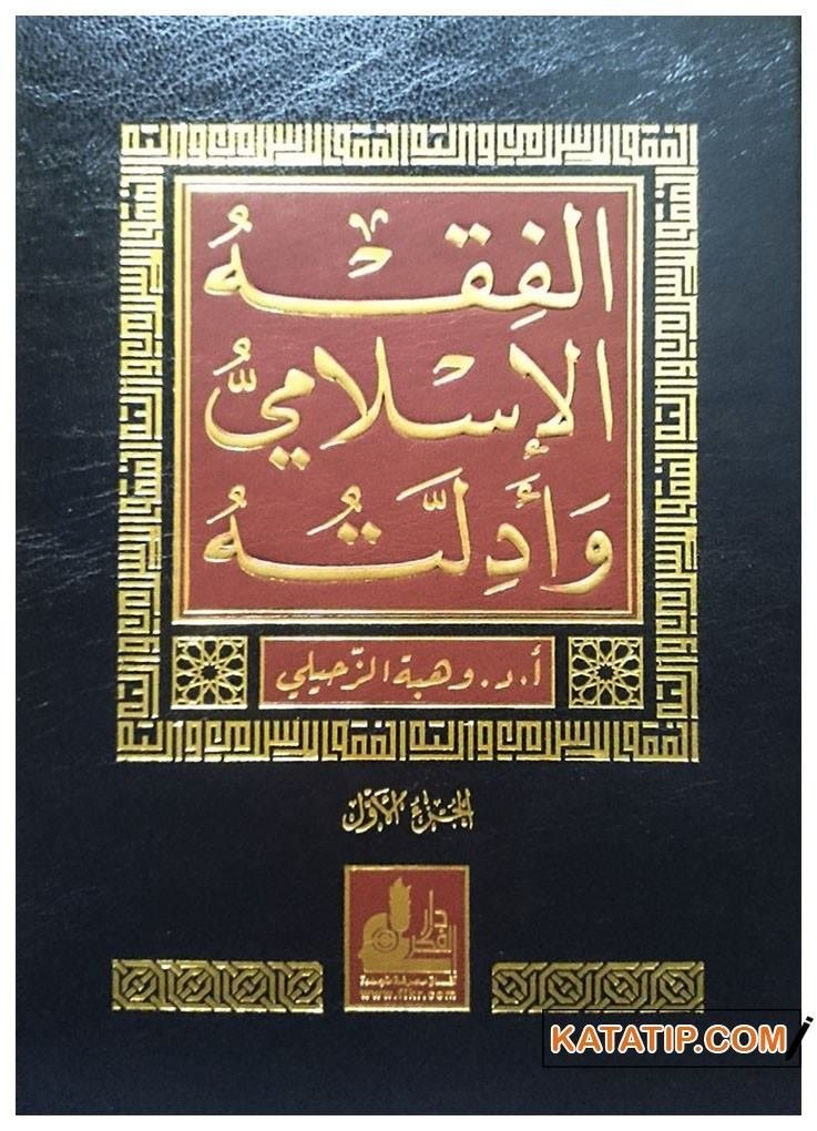 El-Fıkhü'l-İslami ve Edilletühü | الفقه الإسلامي وأدلته