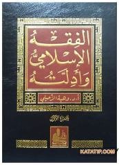 El-Fıkhü'l-İslami ve Edilletühü | الفقه الإسلامي وأدلته