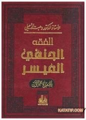 El-Fıkhü'l-Hanefi El-Müyesser | الفقه الحنفي الميسر