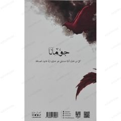 جومانا