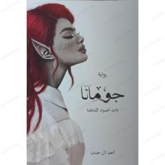 جومانا
