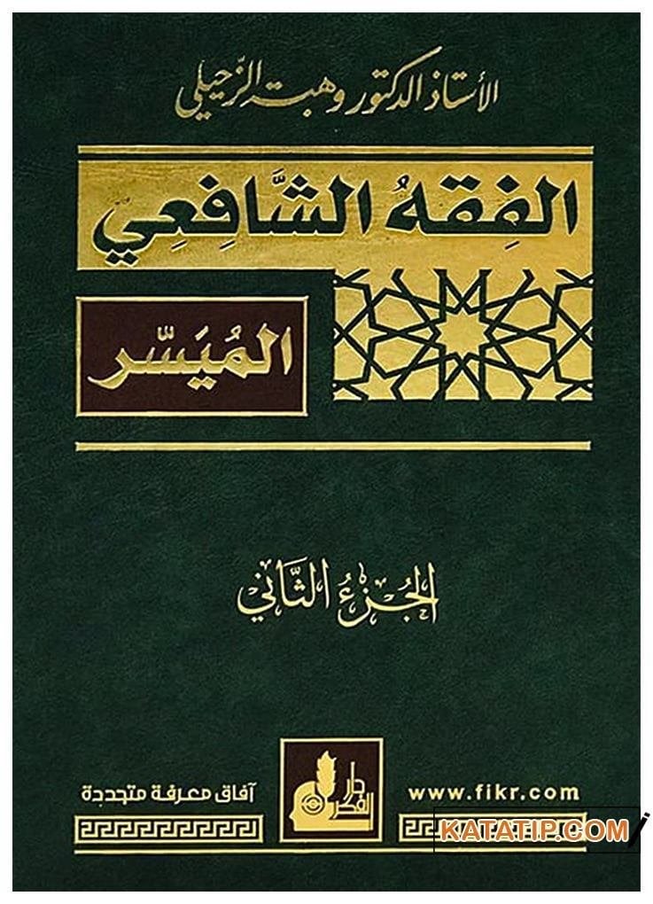 El-Fıkhü'ş-Şafi'i El-Müyesser | الفقه الشافعي الميسر