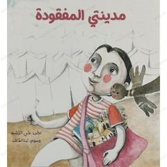 مدينتي المفقودة