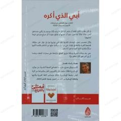 أبي الذي أكره