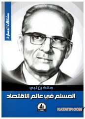 Yeni İktisad dünyasında Müslüman  | المسلم في عالم الاقتصاد