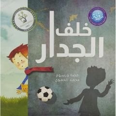 خلف الجدار