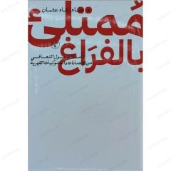 ممتلئ بالفراغ