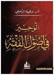 El-Veciz fi Usulü'lFıkıh | الوجيز في أصول الفقه