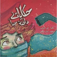 حكايات دافئة