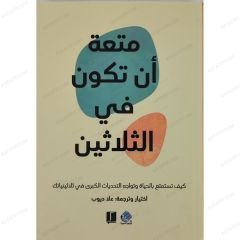 متعة ان تكون في الثلاثين