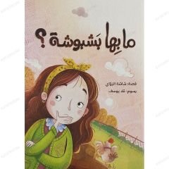 ما بها بشبوشة؟