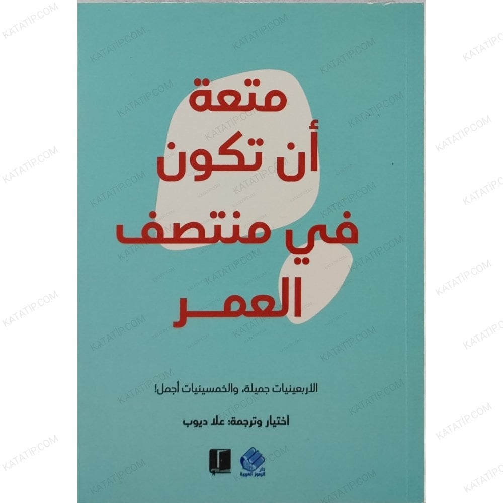 متعة ان تكون في منتصف العمر